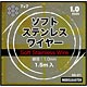 SS-01 ソフトステンレスワイヤー 線径1.0mm×1.5m入