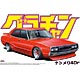 1/24 グラチャン No.7 ケンメリ4Dr プラモデル