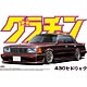 1/24 グラチャン No.8 430セドリック プラモデル