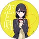 恋と嘘 デカンバッチ 高崎美咲