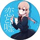 恋と嘘 デカンバッチ 真田莉々奈