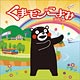 くまモンのこよみ 2018年カレンダー
