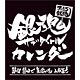 卓上 まいにち銀魂 銀魂サブタイトルカレンダー 2018