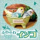 ふわふわインコ 2018年カレンダー