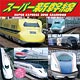 スーパー新幹線 2018年カレンダー