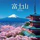富士山 2018年カレンダー