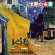 THE世界の名画 2018年カレンダー