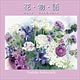 花物語 2018年カレンダー