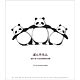 卓上 ぱんだもん(はせがわゆうじ) 2018年カレンダー