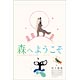 森へようこそ 2018年カレンダー