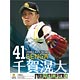 千賀滉大(福岡ソフトバンクホークス) 2018年カレンダー