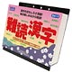 難読漢字 2018年カレンダー
