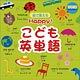 Happy!こども英単語 2018年カレンダー