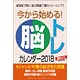 今から始める!脳トレカレンダー 2018