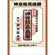 神宮館高島暦 2018年カレンダー