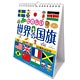 万年日めくり たのしい世界の国旗