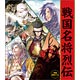 万年日めくり 戦国名将烈伝