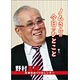 卓上 万年野村語録 2018年カレンダー