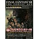 ファイナルファンタジーXII ザ ゾディアック エイジ アルティマニア (書籍)