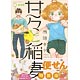 甘々と稲妻 9巻 特装版 (書籍)