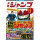復刻版 週刊少年ジャンプ パック1(雑誌)