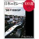 三栄ムック 日本の名レース100選 Vol.74「’98 F1日本GP」(書籍)