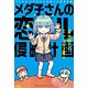 メダ子さんの恋スル侵略計画 CD付き (書籍)