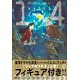聖☆おにいさん 14巻 限定版 コップのフチ子公認フィギュア付き (書籍)