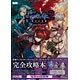 よるのないくに2 ~新月の花嫁~ 公式コンプリートガイド (書籍)