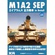 M1A2 SEP エイブラムス主力戦車 In Detail (書籍)