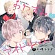 CD ドラマCD おやすみvアイドルくん / 代永翼、佐藤拓也、下野紘 他