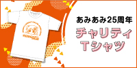 https://img.amiami.jp/images/b/25thcharity200.jpg