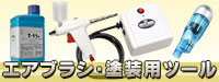 塗装用エアーブラシ