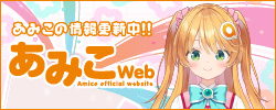 国内あみこWeb