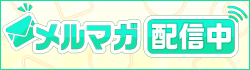 メルマガ配信中