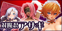 対魔忍シリーズ 対魔忍シリーズ
