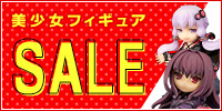 美少女フィギュアセール 美少女フィギュアセール