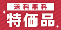 送料無料・特価品 送料無料・特価品