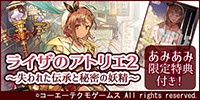 ライザのアトリエ2 ～失われた伝承と秘密の妖精～