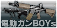 電動ガンBOYs