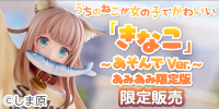 https://img.amiami.jp/images/b/jpkinakoplay200.jpg