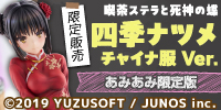 1/3.5スケールフィギュア　喫茶ステラと死神の蝶「四季ナツメ」チャイナ服Ver.