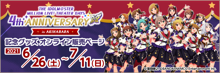アイドルマスターミリオンライブ4周年イベント物販