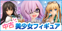 中古美少女フィギュア