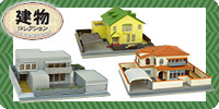 建物コレクション
