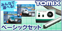 TOMIXベーシックセット