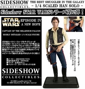 サイドショウ　ハンソロ スター・ウォーズ ハン・ソロ 1/4スケールフィギュア[サイド