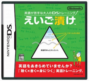 NDS 英語が苦手な大人のＤＳトレーニング えいご漬け[任天堂]《在庫切れ》