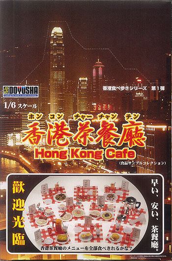 香港茶餐廳 -ホンコンカフェ- 食品サンプルコレクション BOX[童友社