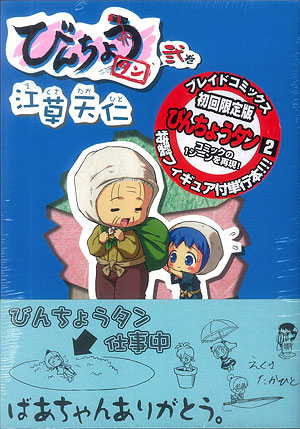 びんちょうタン コミックス第2巻 初回限定版 フィギュア付き（書籍）